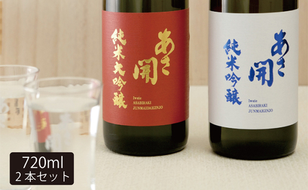 [あさ開]紅白セット 720ml×2本(純米大吟醸・純米吟醸) お酒 日本酒 晩酌 家飲み 日本酒飲み比べ 口あたりがいい 飲みやすい 穏やかな酸 ほのかな甘み 料理に合わせやすい