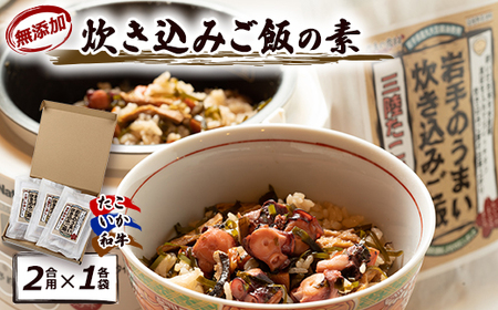 岩手県産使用【無添加】炊き込みご飯の素3点セットB(たこ、いか、和牛　各2合用)_惣菜・加工品   _【1128950】