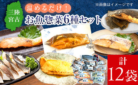 三陸宮古トラウトサーモン・ナメタ煮物他【加熱調理済み惣菜6種セット】_惣菜 サーモン さわら カレイ ナメタガレイ さば セット 魚 加熱調理済 西京焼き 煮物 しめさば 真空包装 小分け 冷凍 贈答 ギフト 送料無料_【配送不可地域：離島】【1260559】