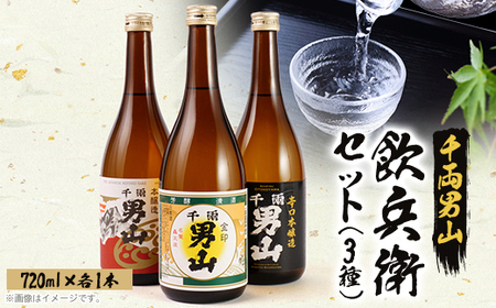 【昔から変わらぬ味】千両男山 飲兵衛セット_酒・アルコール  日本酒 sake サケ_【1274507】