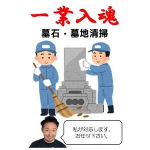 【一業入魂】墓石・墓地内清掃(1区画1回分)岩手県宮古市市営墓地_ 地域サービス  _【1360471】