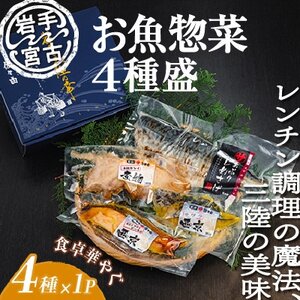 岩手三陸宮古トラウトサーモン入り【加熱調理済み惣菜4種セット】_魚介・海産物     惣菜・加工品   _【配送不可地域：離島】【1458653】