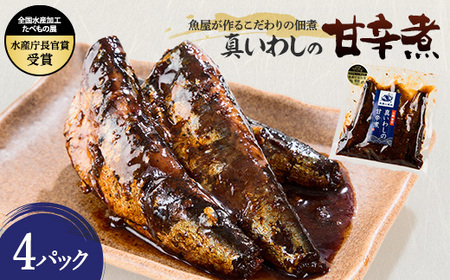真いわしの甘辛煮(4個セット)_魚介・海産物 _[配送不可地域:離島]