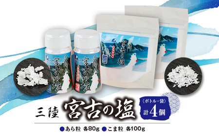 三陸宮古の塩　あら粒(ボトル・袋)各80g×各1　こま粒(ボトル・袋)各100g×各1　計4個セット【1520399】