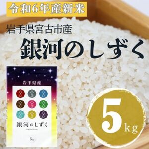 [令和6年産]岩手県産銀河のしずく 精米 5kg