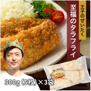 王子のぜいたく至福のタラフライ　300g(5枚)×3パック_魚介・海産物   _【配送不可地域：離島】【1584924】