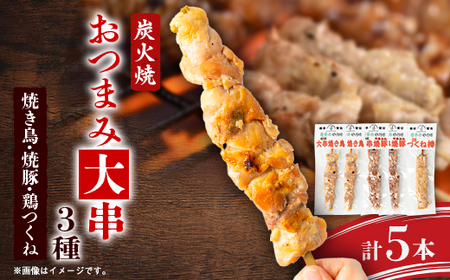 おつまみ大串3種5本セット(焼鳥2本、焼豚2本、鶏つくね棒1本)_惣菜・加工品 _