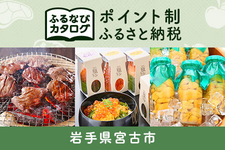 [有効期限なし!後からゆっくり特産品を選べる]岩手県宮古市カタログポイント