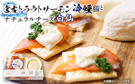 スモークサーモン(60g×2パック)×ナチュラルチーズ(140g×1パック)セット[配送不可地域:離島]