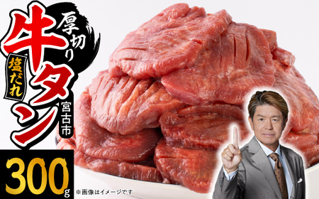 宮古の厚切り塩だれ牛タン300g【タン先あり】_300g 牛タン 焼肉 牛タン BBQ 牛タン 厚切り 牛タン 塩 牛タン_【配送不可地域：離島】【1636528】