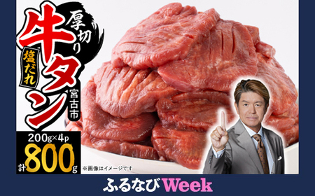 [ふるなびWEEK対象]宮古の厚切り塩だれ牛タン800g[タン先あり]_800g 牛タン 焼肉 牛タン BBQ 牛タン 厚切り 牛タン 塩 牛タン_ FN-Limited[配送不可地域:離島]