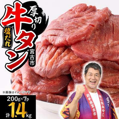 宮古の厚切り塩だれ牛タン1.4kg【タン先あり】【配送不可地域：離島】【1636569】