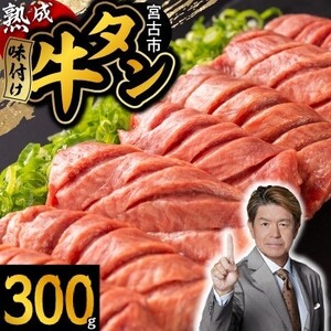 三陸宮古の塩を使用した熟成牛タンスライス味付け300g[タン先セット][配送不可地域:離島]