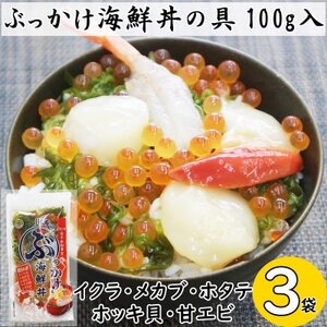 川秀のぶっかけ海鮮丼の具5種(イクラ、メカブ、ホタテ、ホッキ貝、甘エビ)100g 3袋冷凍セット[配送不可地域:離島]