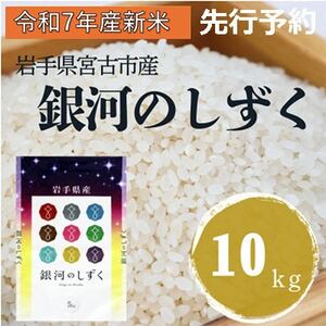 〈先行予約 12月より順次発送〉【令和7年産】岩手県産銀河のしずく 精米 10kg(5kg×2袋)【1647851】