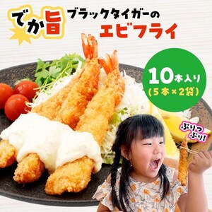 でか旨!ブラックタイガーのエビフライ 10本セット 約18〜20cm ジャンボエビフライ[配送不可地域:離島]