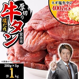 宮古の厚切り塩だれ牛タン1.0kg[タン先あり]+ねぎ塩牛タン400g[成型肉][配送不可地域:離島]