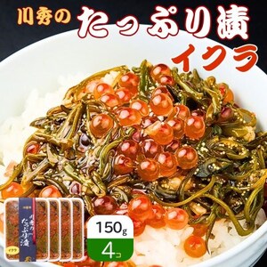 たっぷり漬け イクラ 150g×4箱 三陸 海の宝石箱 海鮮丼の具 めかぶ入り 岩手県宮古市[配送不可地域:離島]