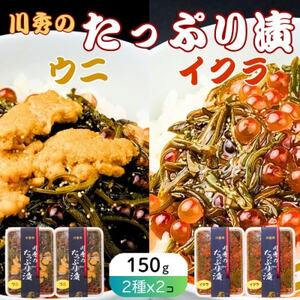 たっぷり漬け ウニ・イクラ 150g×各2箱 三陸 海の宝石箱 海鮮丼の具 めかぶ入り 岩手県宮古市[配送不可地域:離島]