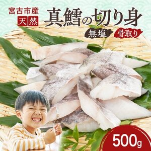 国産 天然 真鱈 切り身 骨取り 三陸の恵み 冷凍 500g 白身魚 岩手県宮古市[配送不可地域:離島]
