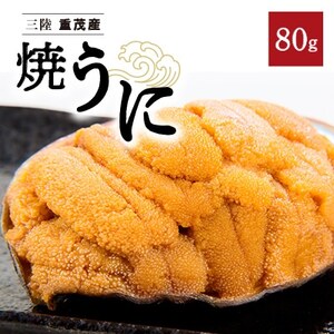 [三陸重茂産]高級珍味 無添加 焼うに 80g×1個 1個あたりにウニ5~6個分を贅沢に使用![配送不可地域:離島]