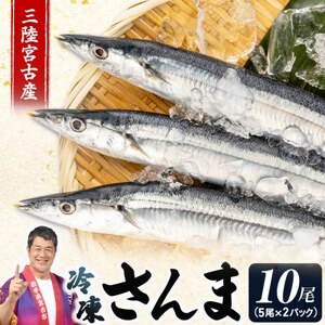 三陸宮古産 冷凍さんま 10尾(5尾×2パック)[配送不可地域:離島]