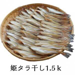 姫タラ干 約1.5kg[配送不可地域:離島]