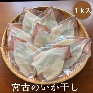 宮古のいか干し 1kg[配送不可地域:離島]