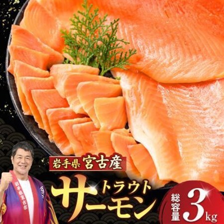 国産トラウトサーモン　フィーレ・フィレ　3kg【配送不可地域：離島】【1722179】