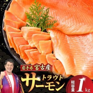 国産トラウトサーモン フィーレ・フィレ 1kg[配送不可地域:離島]