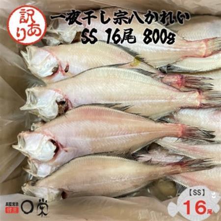 [訳あり]一夜干しかれい 宗八 SSサイズ16尾[配送不可地域:離島]