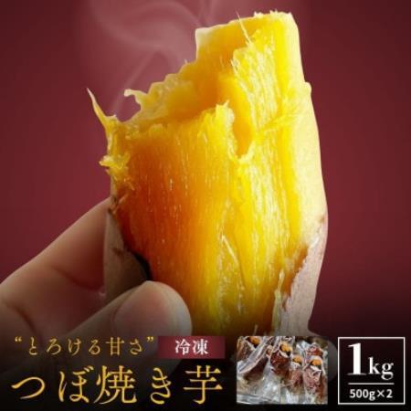 蜜あふれる極甘!壺焼き芋 岩手県産紅はるか 銀賞受賞・全国焼き芋選手権入賞の極蜜焼き芋 1kg[配送不可地域:離島]