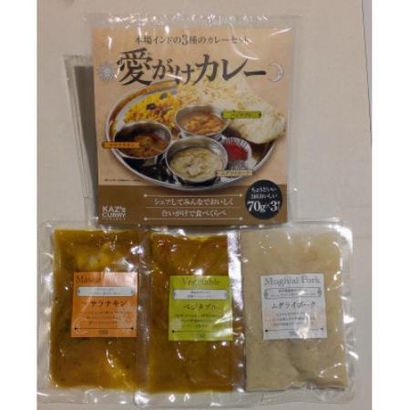 愛がけカレー(マサラチキン・ムグライポーク・ベジタブル 各1袋入り) 2パックセット