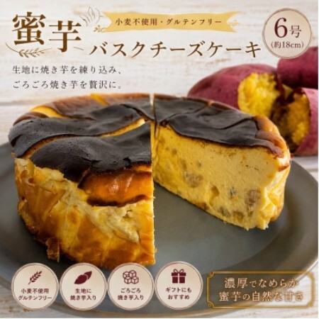 蜜芋バスクチーズケーキ 6号 (18cm)[配送不可地域:離島]