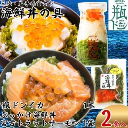 海鮮丼の具 川秀 瓶ドンイカ1本 ぶっかけ海鮮丼の具宮古トラウトサーモン1袋 計2食セット[配送不可地域:離島]