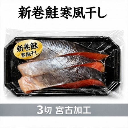 北海道産 新巻鮭寒風干し 3切×1パック[配送不可地域:離島]