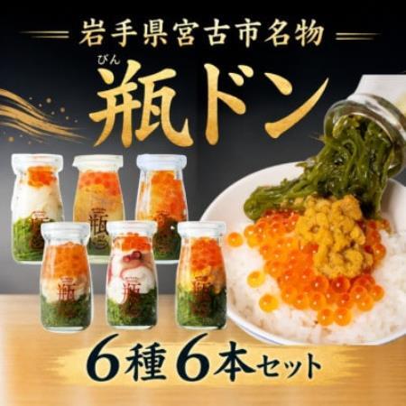 瓶ドン 川秀 6種×6本セット(ウニ・イカ・タコ・トラウトサーモン・アワビ・ウニイカ)[配送不可地域:離島]