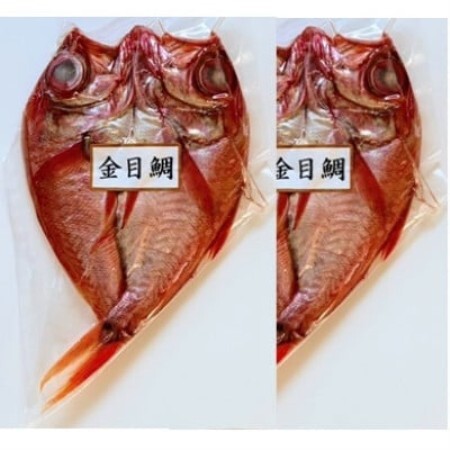 岩手宮古の職人仕込み 金目鯛開 1枚×2袋(宮古市加工) [配送不可地域:離島]