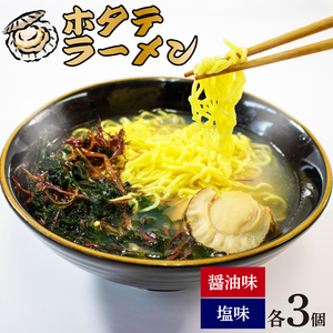 ホタテラーメン 6食分 醤油味 3個 塩味 3個 ラーメン 麺 帆立 ほたて 醤油 しょうゆ 塩 しお レトルト らーめん 麺 ごはん 夕飯 おかず スープ 三陸 加工食品 大船渡 三陸 岩手県 国産