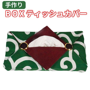 手作り BOX ティッシュカバー 唐草模様 ティッシュ ティッシュ箱 ティッシュペーパー カバー 箱 BOX 手芸 ハンドメイド 岩手県 大船渡市