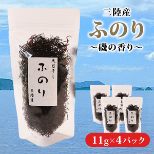 三陸産 ふのり 〜磯の香り〜 磯 ご飯の供 味噌汁 ラーメン サラダ ビタミン 食物 繊維 天然 天日干し 乾物 三陸 海 大船渡 ふるさと納税