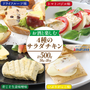 お酒と楽しむ サラダチキン 10袋 ドライフルーツ味 トマトバジル味 青じそ生姜味噌 いぶりがっこ 鶏肉 チキン 冷凍 おつまみ おかず サラダ フルーツ ドライフルーツ とまと バジル 青じそ しそ 生姜 いぶりがっこ小分け 鶏 とり 肉 chicken meat 鶏肉 ダイエット 低カロリー タンパク質 簡単調理 惣菜 お手軽 レンジ 夕飯 晩酌アマタケ 大船渡 三陸 岩手県 国産