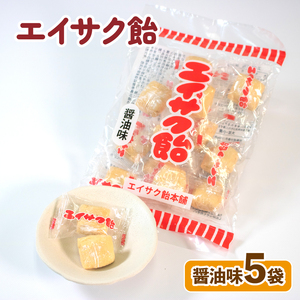 エイサク飴 醤油味 5袋 飴 あめ 飴玉 お菓子 おかし 醤油 しょうゆ 個包装 ソウルフード 地元菓子 岩手県 大船渡市