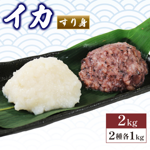 イカ すり身 2kg 1kg×2袋 ムラサキイカ 冷凍 ( 烏賊 いか すりみ いか アカイカ 冷凍イカ のすり身 しんじょ イカメンチ いか 団子 ハンバーグ 本ムラサキ アカイカ の 食べ比べ 冷凍イカ 食べ比べ )