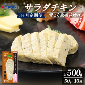 お酒と楽しむ サラダチキン アマタケ 10袋 青じそ生姜味噌味 3か月定期便 アマタケ 限定 抗生物質 オールフリー 国産赤鶏 岩手県産 国産 簡単調理 惣菜 冷凍 お手軽 ( サラダチキン チキン 鶏肉 ムネ ササミ チキン 鶏肉 ムネ ササミ )