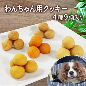 ワンちゃん用クッキーアソートセット 4種類 36個 ペットフード おやつ お菓子 おかし 小分け 犬用おやつ 犬用お菓子 米粉100%使用 ドッグフード 岩手県 大船渡市