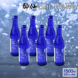 微発泡清酒 -ShuWaWa- 250ml×6本 1500ml 日本酒 微炭酸 飲み切りサイズ お酒 清酒 発泡 泡 ( 日本酒 ギフト 父の日 ギフト 父の日 )