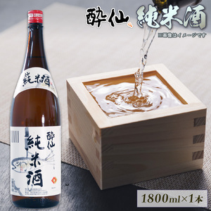 酔仙 純米酒 1800ml 1本 日本酒 お酒 酒 純米酒 中口 アルコール Alcohol 晩酌 飲料 飲み物 米 酔仙 お礼 お供え 退職 内祝い 父の日 母の日 敬老の日 誕生日 ギフト プレゼント 贈答 岩手県 大船渡市