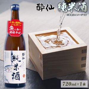 酔仙 純米酒 720ml 1本 日本酒 お酒 酒 純米酒 中口 アルコール Alcohol 晩酌 飲料 飲み物 米 酔仙 お礼 お供え 退職 内祝い 父の日 母の日 敬老の日 誕生日 ギフト プレゼント 贈答 岩手県 大船渡市