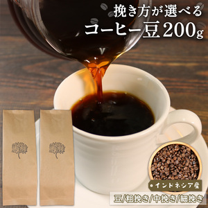 コーヒー 豆 200g (100g×2袋) インドネシア コーヒー豆 注文焙煎 自家焙煎 ストレートコーヒー 朝食 アイスコーヒー 岩手県 大船渡市